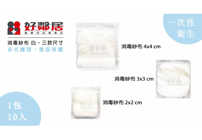 消毒紗布塊 4X4 10片 消毒紗布塊 4X4 10片