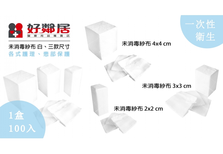 未消毒紗布塊 2X2 100片 未消毒紗布塊 2X2 100片