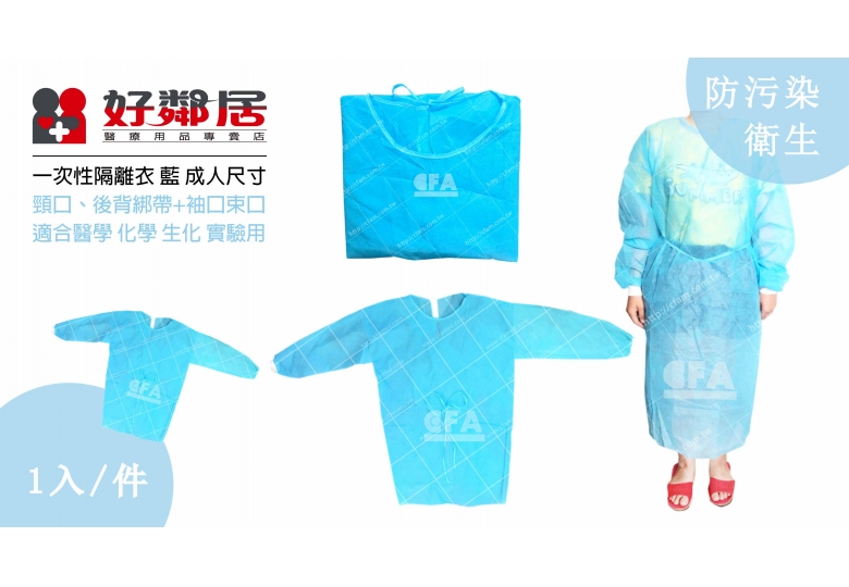 【好鄰居】隔離衣 藍 成人尺寸 適用醫學 化學 生化 實驗 拋棄式不織布隔離衣 袍式隔離衣 全罩式隔離衣 防污染化學藥劑 安全 【好鄰居】隔離衣 藍 成人尺寸 適用醫學 化學 生化 實驗 拋棄式不織布隔離衣 袍式隔離衣 全罩式隔離衣 防污染化學藥劑 安全