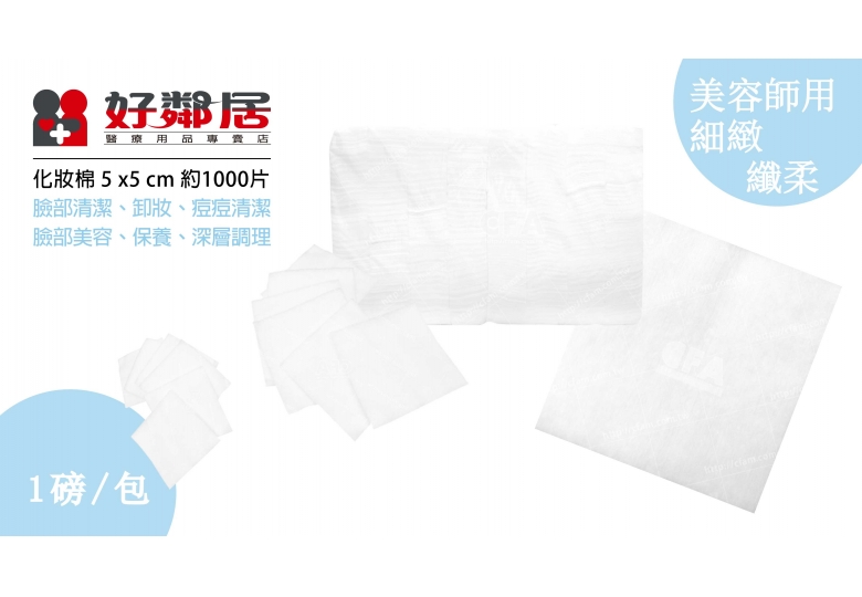 【好鄰居】化妝棉 5x5 cm/包 多層可撕型切棉 化妝卸妝棉 角棉 切棉 棉片 拋棄式棉片 3C產品擦拭片 各式鏡面擦拭 【好鄰居】化妝棉 5x5 cm/包 多層可撕型切棉 化妝卸妝棉 角棉 切棉 棉片 拋棄式棉片 3C產品擦拭片 各式鏡面擦拭