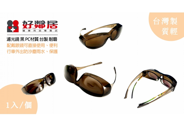 【好鄰居】濾光鏡 黑/支 化工鏡 偏光鏡 施工鏡 遮光鏡 擋雨防塵鏡 可同眼鏡配戴 質輕耐磨 PC鏡片 台灣製造 【好鄰居】濾光鏡 黑/支 化工鏡 偏光鏡 施工鏡 遮光鏡 擋雨防塵鏡 可同眼鏡配戴 質輕耐磨 PC鏡片 台灣製造