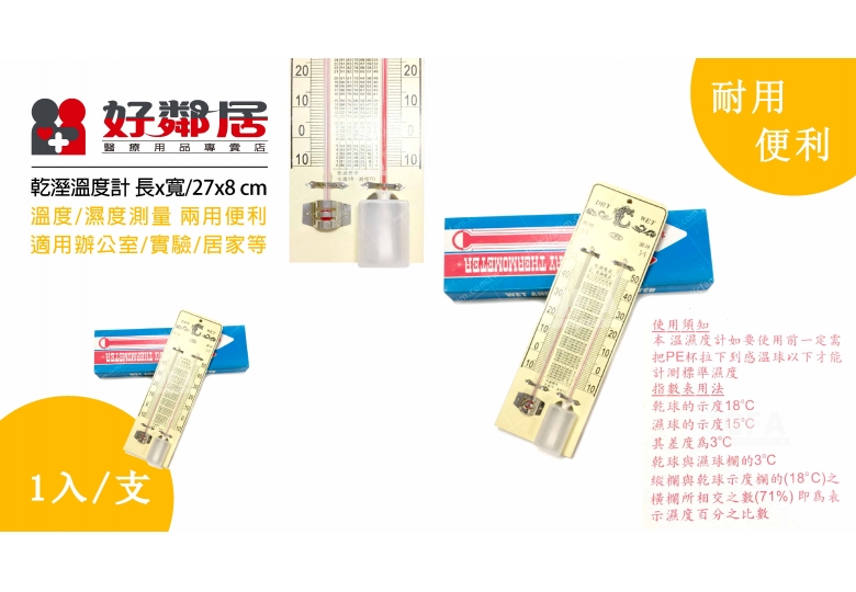 【好鄰居】木板製乾溼度計/支 溫度計 濕度計 溫度濕度測量 辦公室 實驗室 居家 學生課堂實驗用 化工實驗器材 測量器材/儀器 【好鄰居】木板製乾溼度計/支 溫度計 濕度計 溫度濕度測量 辦公室 實驗室 居家 學生課堂實驗用 化工實驗器材 測量器材/儀器