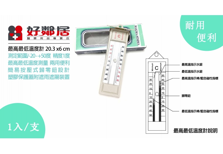 【好鄰居】最高最低溫度計/支 溫度計 高低溫度測量 辦公室 實驗室 居家 學生課堂實驗用 化工實驗器材 測量器材/儀器 【好鄰居】最高最低溫度計/支 溫度計 高低溫度測量 辦公室 實驗室 居家 學生課堂實驗用 化工實驗器材 測量器材/儀器