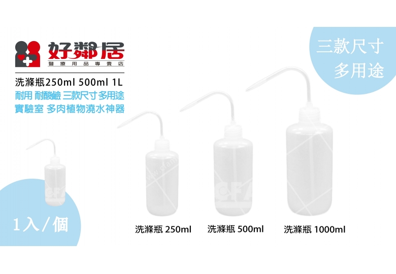 【好鄰居】洗滌瓶 250ml 500ml 1000ml/個 量大另有優惠 多肉植物澆水神器 實驗室耗材 實驗室用洗滌瓶 居家用洗滌瓶 花花草草澆水器 多肉植物澆水瓶 塑膠軟瓶 塑膠擠瓶 塑膠滴管瓶