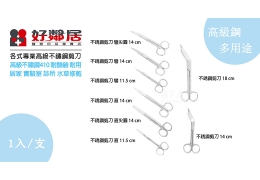 【好鄰居】各式高級專業萬用剪刀/支 高級不鏽鋼410 水草水族剪刀 植物剪刀 不鏽鋼剪刀 專業級剪刀 彎嘴尖嘴料理剪刀 使用廣泛