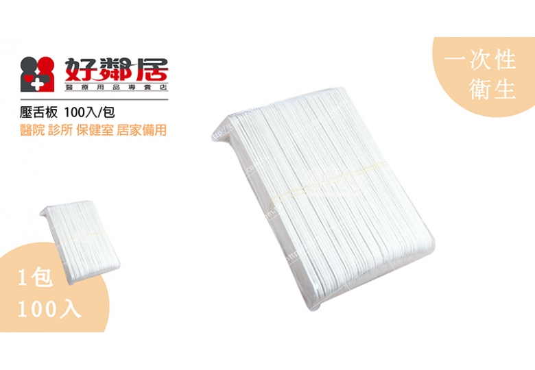 【好鄰居】壓舌板 100片 長x寬/15x1.5 cm 100入/包 居家備品壓舌片冰棒棍木片美工勞作袖珍手工藝材料手工藝材料拼貼/室內設計材料 【好鄰居】壓舌板 100片 長x寬/15x1.5 cm 100入/包 居家備品壓舌片冰棒棍木片美工勞作袖珍手工藝材料手工藝材料拼貼/室內設計材料