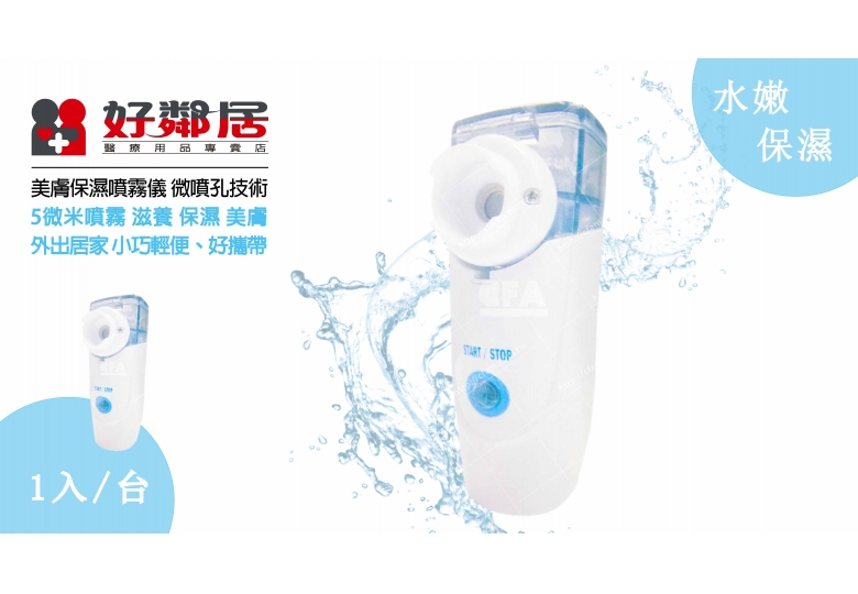 【好鄰居】美膚保濕噴霧儀/台 噴霧保濕 5微米水珠 極細緻水珠 微噴孔技術 強效保濕 水嫩保濕 美膚 美膚儀 【好鄰居】美膚保濕噴霧儀/台 噴霧保濕 5微米水珠 極細緻水珠 微噴孔技術 強效保濕 水嫩保濕 美膚 美膚儀